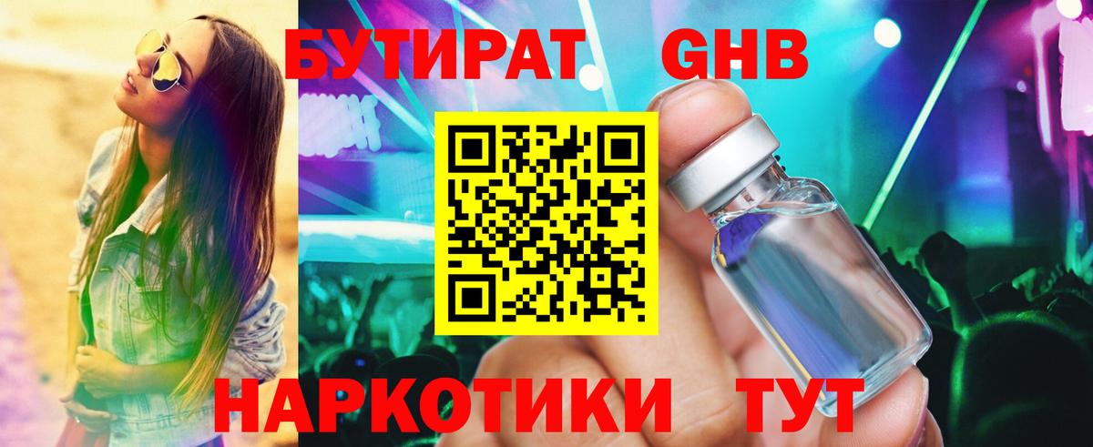 Бутират оксибутират Белебей