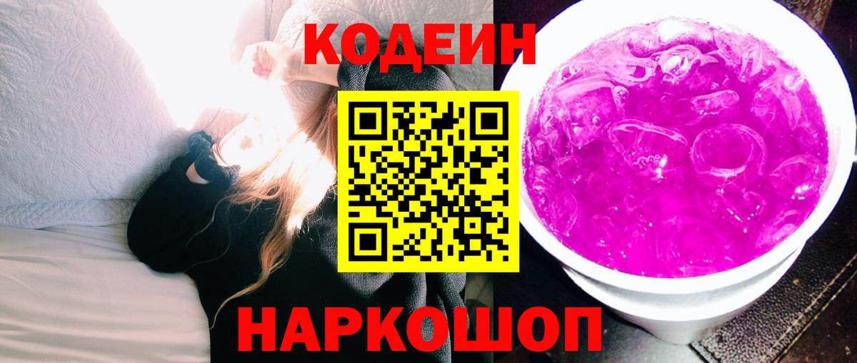 Codein напиток Lean (лин) Белебей